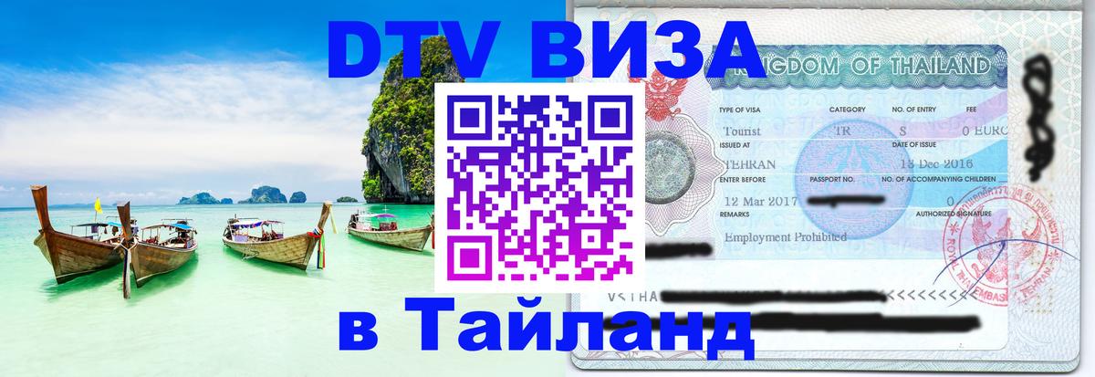 DTV Visa Тайланд купить 