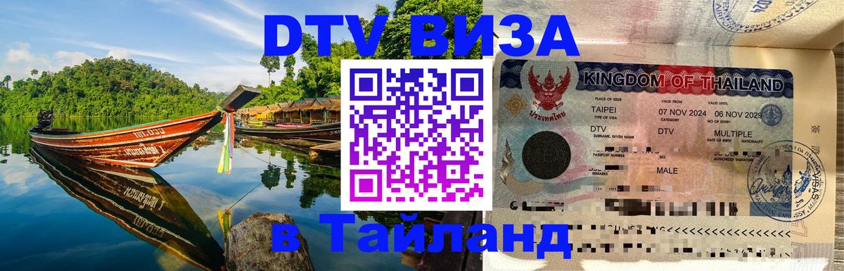 Visa в Таиланд Калининград 